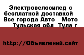 Электровелосипед с бесплатной доставкой - Все города Авто » Мото   . Тульская обл.,Тула г.